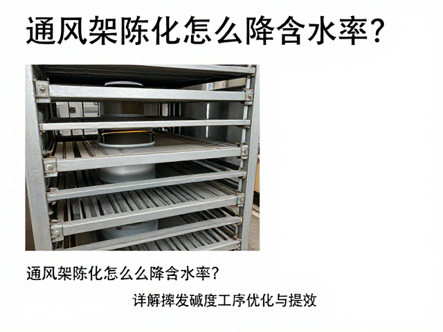 通风架陈化怎么降含水率？详解挥发碱度工序优化与提效