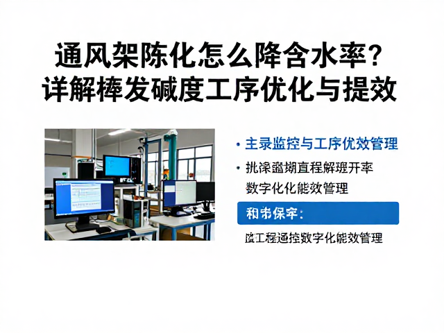 通风架陈化怎么降含水率？详解挥发碱度工序优化与提效
