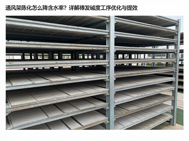 通风架陈化怎么降含水率？详解挥发碱度工序优化与提效