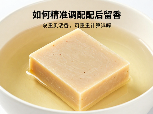 手工皂制作,皂基融化降温后如何精准调配留香?总重计算详解