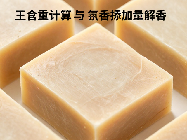 手工皂制作,皂基融化降温后如何精准调配留香?总重计算详解