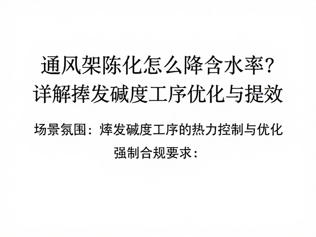 通风架陈化怎么降含水率？详解挥发碱度工序优化与提效