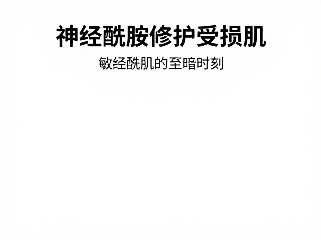 换季烂脸急救!神经酰胺修护受损肌,敏感肌可直接用