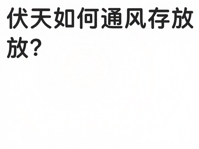 伏天如何通风存放?避开清洁剂,低温更稳定