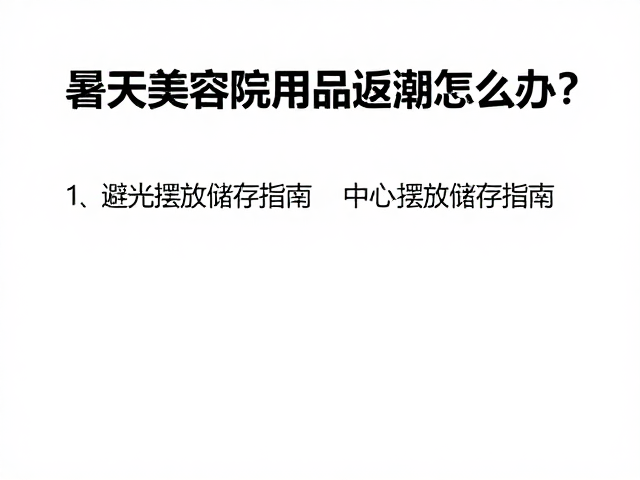 暑天美容院用品返潮怎么办?避光摆放储存指南