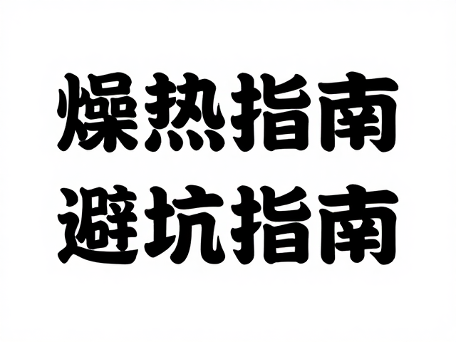燥热环境收纳指南,保留原包装防积水,避坑指南