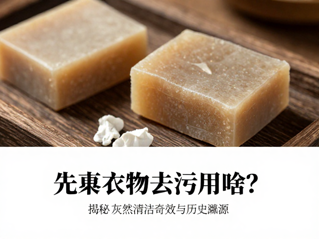 先秦衣物去污用啥?揭秘灰碱皂清洁奇效与历史渊源