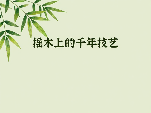 传统手艺传承,植物提取物中的古老生活智慧
