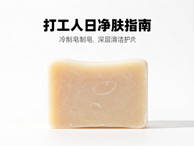 打工人晚间净肤指南,冷制皂如何深层清洁护肤