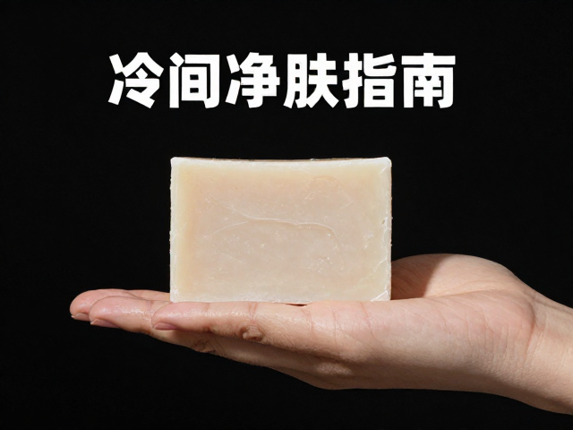 打工人晚间净肤指南,冷制皂如何深层清洁护肤