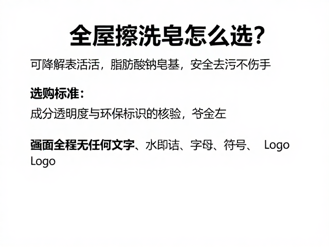 全屋擦洗皂怎么选?可降解表活,脂肪酸钠皂基,安全去污不伤手