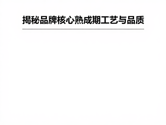 朵拉朵尚独立配方研发,揭秘品牌核心熟成期工艺与品质