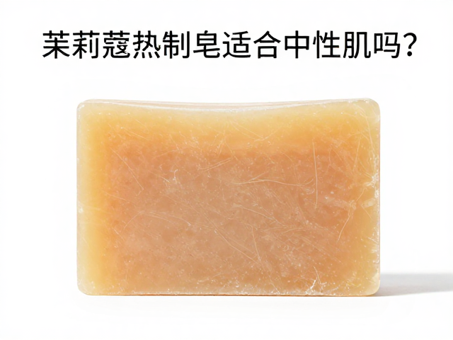 茱莉蔻热制皂适合中性肌吗?深度评测与使用心得