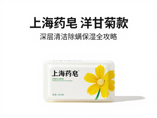 上海药皂洋甘菊款,药妆级护理,深层清洁除螨保湿全攻略