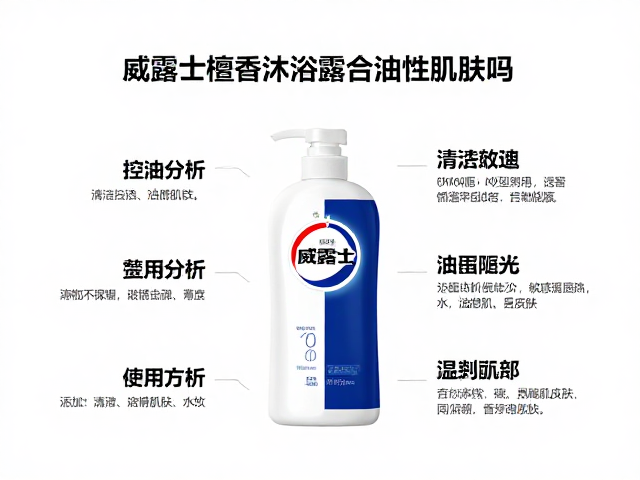 威露士檀香沐浴露适合油性肌肤吗?清洁控油不紧绷,敏感肌也能用