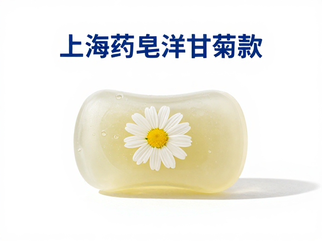 上海药皂洋甘菊款,药妆级护理,深层清洁除螨保湿全攻略