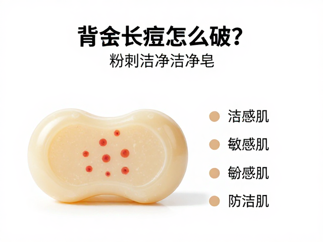 背部长痘怎么破？粉刺洁净皂敏感肌适用说明与清洁指南