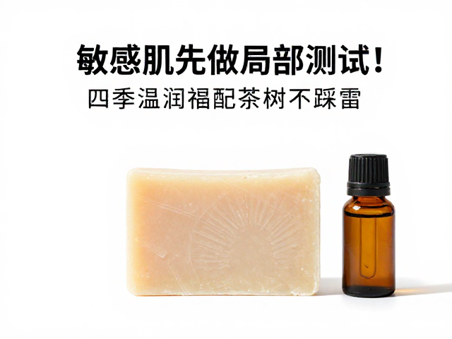 敏感肌先做局部测试!四季温润皂配茶树精油,温和护肤不踩雷