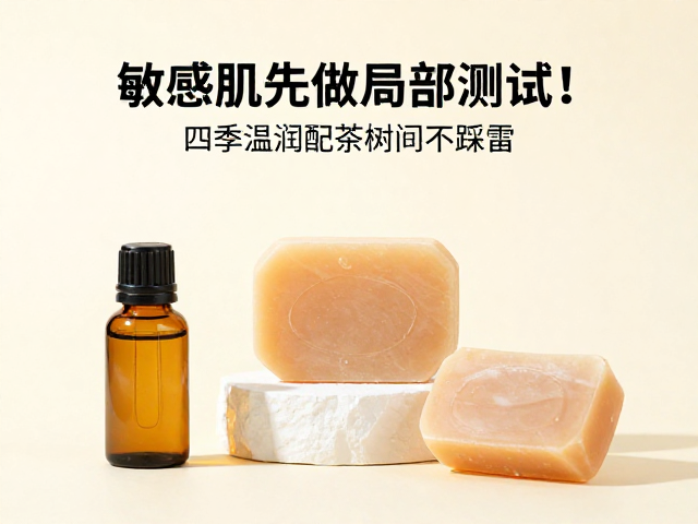 敏感肌先做局部测试!四季温润皂配茶树精油,温和护肤不踩雷