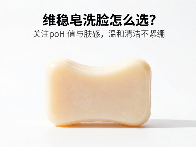 维稳皂洗脸怎么选?关注pH值与肤感,温和清洁不紧绷