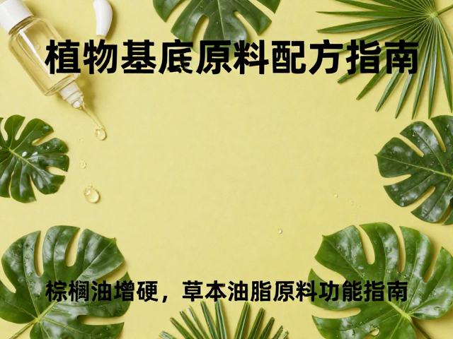 植物基底用啥油?棕榈油增硬,草本油脂原料配方指南