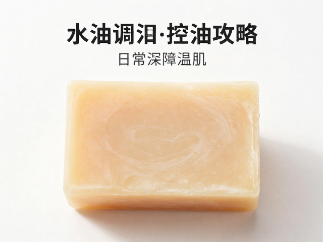 水油调和皂搭配控油精华,混合肌日常清洁攻略