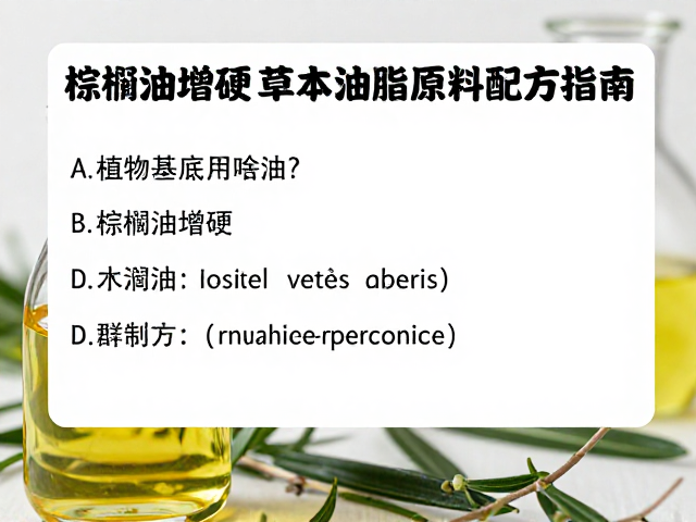植物基底用啥油?棕榈油增硬,草本油脂原料配方指南