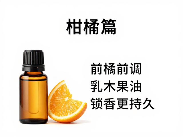 单方精油调配指南,柑橘作前调,乳木果油,锁香更持久