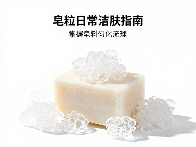 皂粒日常洁肤指南,掌握皂料匀化流程,提升护肤效果