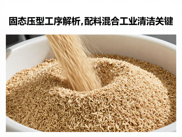 固态压型工序解析,配料混合优化与工业清洁关键