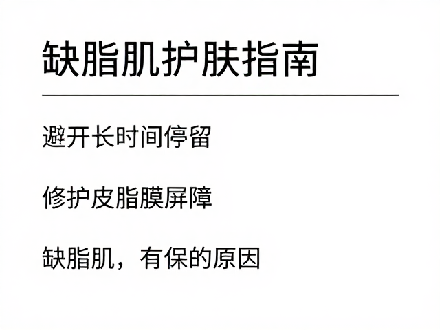 缺脂肌护肤指南,避开长时间停留,修护皮脂膜屏障