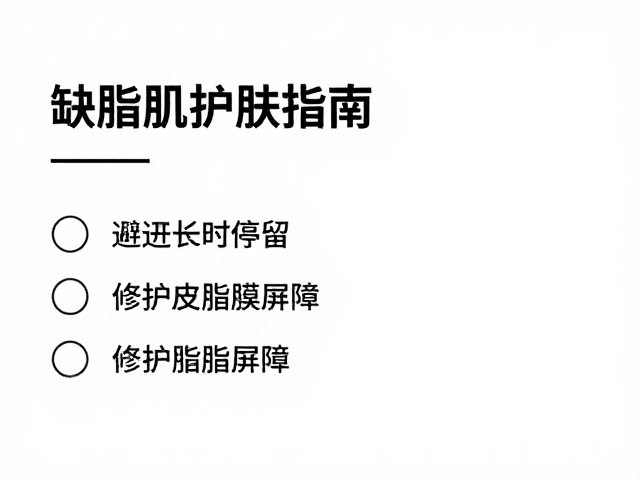 缺脂肌护肤指南,避开长时间停留,修护皮脂膜屏障