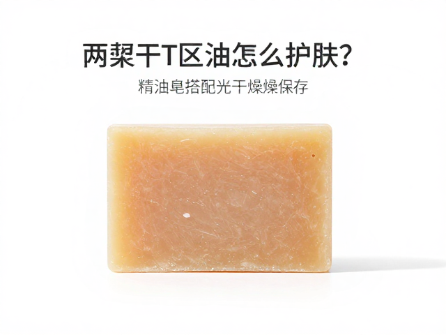 两颊干T区油怎么护肤？精油皂搭配避光干燥保存，拯救混油肌