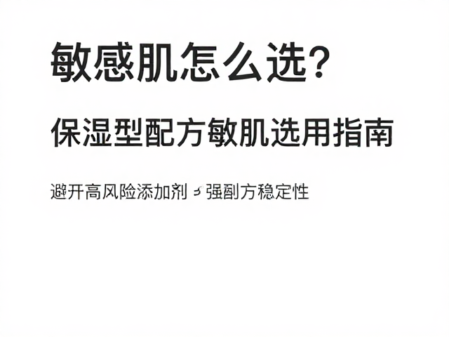敏感肌怎么选?保湿型配方敏肌选用指南