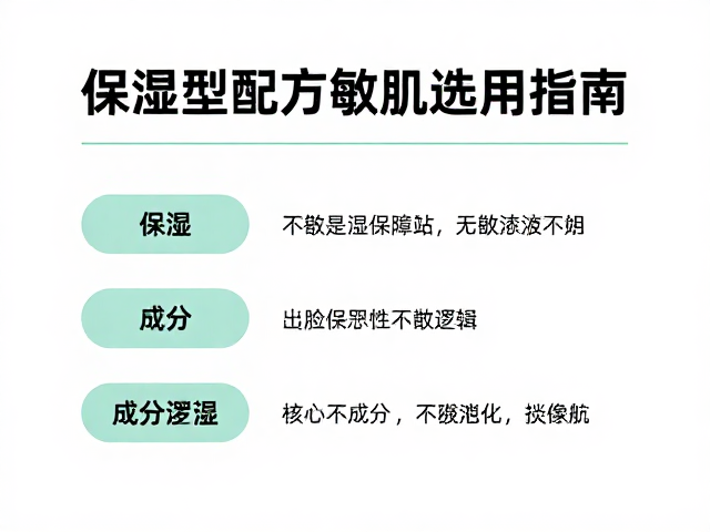 敏感肌怎么选?保湿型配方敏肌选用指南