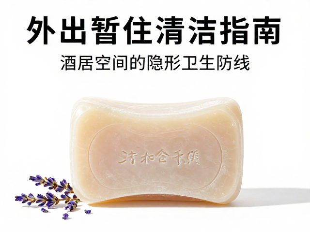 外出暂住清洁指南,用酒店同款薰衣草香皂打造居家级洁净体验