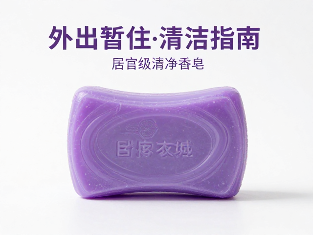 外出暂住清洁指南,用酒店同款薰衣草香皂打造居家级洁净体验