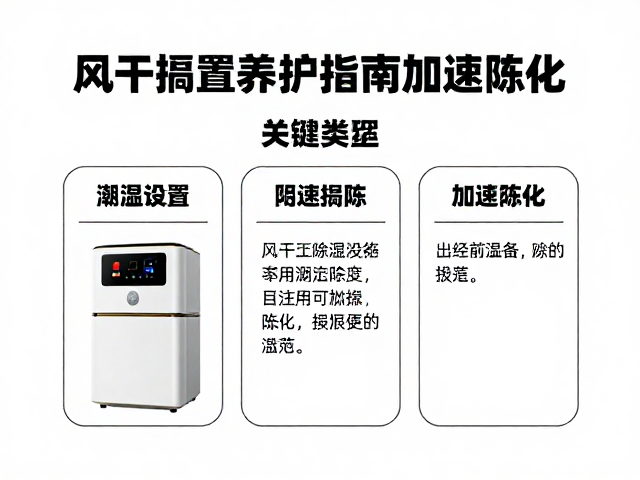 风干搁置养护指南,潮湿天气如何用除湿设备加速陈化