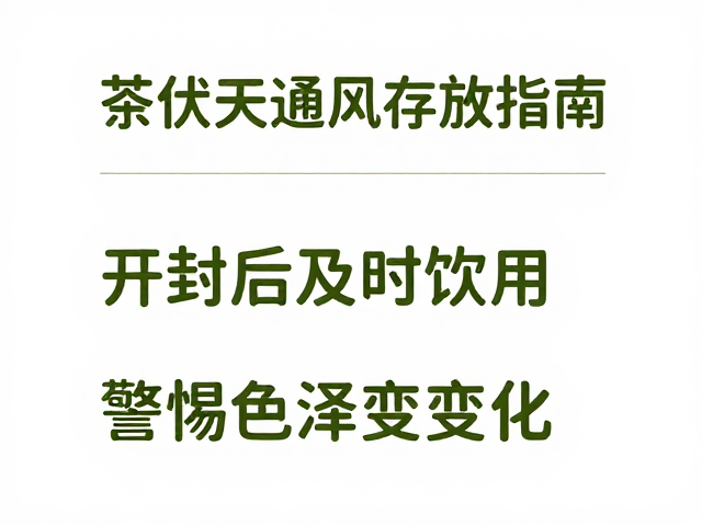 茶叶伏天通风存放指南,开封后及时饮用,警惕色泽变化