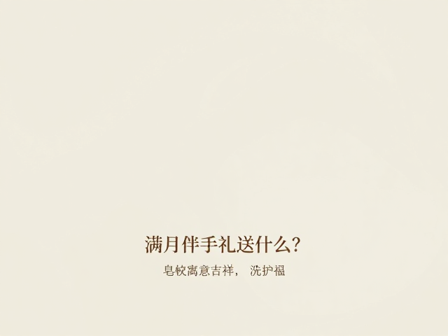 满月伴手礼送什么?皂荚洁净寓意吉祥,洗护祝福满盈