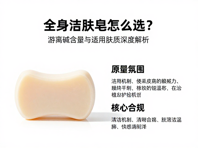 全身洁肤皂怎么选?游离碱含量与适用肤质深度解析