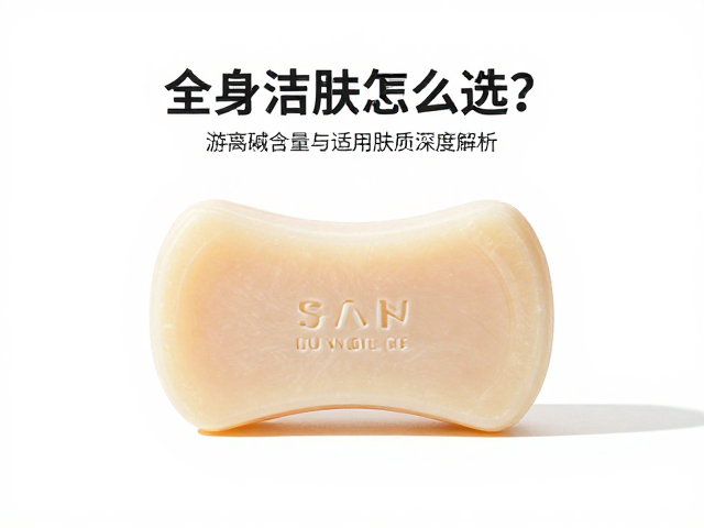 全身洁肤皂怎么选?游离碱含量与适用肤质深度解析