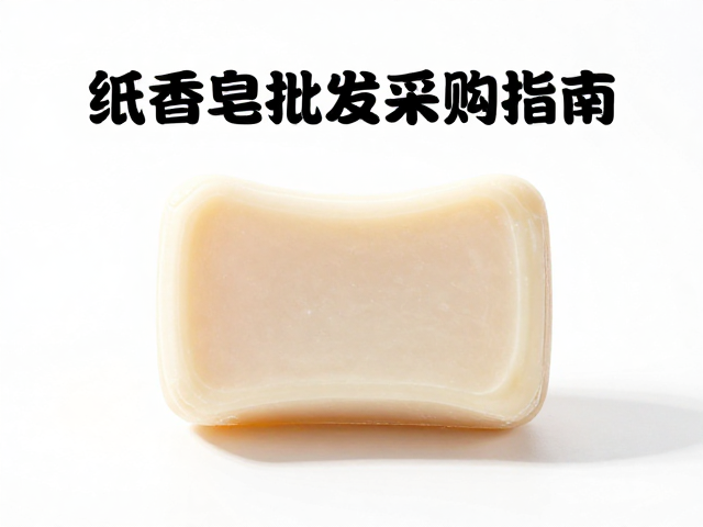 纸香皂批发采购指南,随身小皂低成本货源与选购技巧