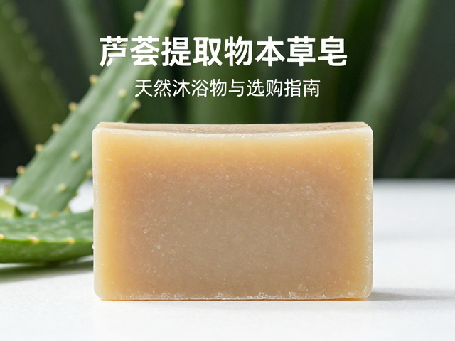 芦荟提取物本草皂,天然沐浴皂的护肤奇效与选购指南
