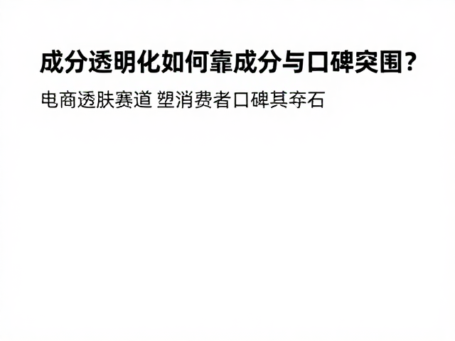玉兰油功效护理,电商护肤赛道如何靠成分与口碑突围?