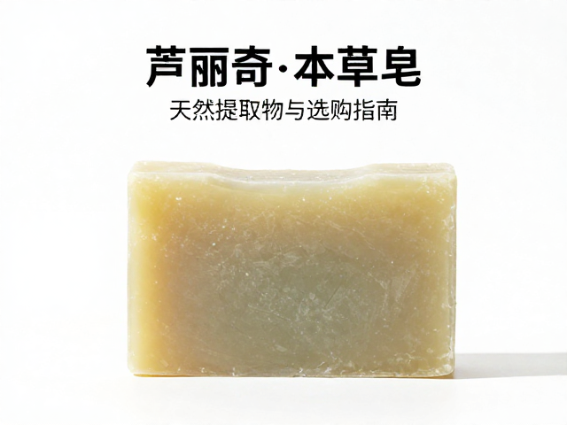 芦荟提取物本草皂,天然沐浴皂的护肤奇效与选购指南