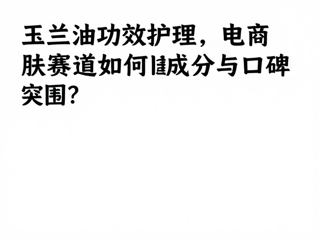 玉兰油功效护理,电商护肤赛道如何靠成分与口碑突围?