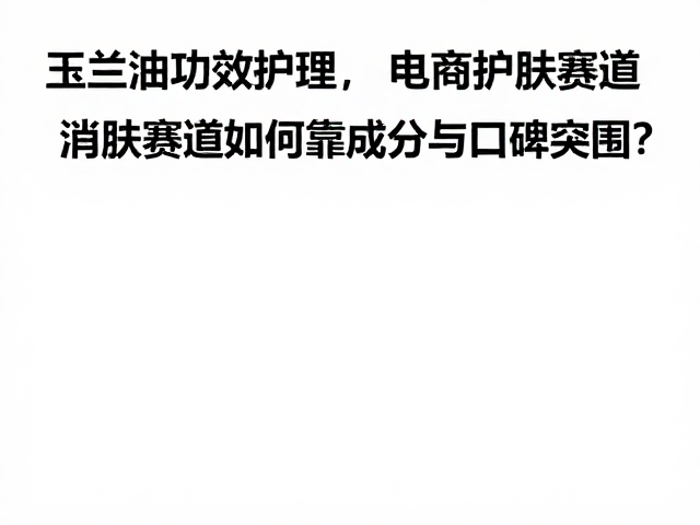 玉兰油功效护理,电商护肤赛道如何靠成分与口碑突围?