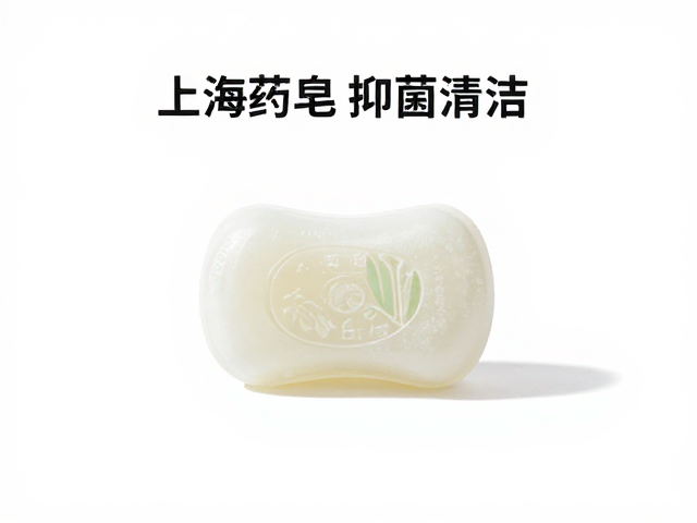 上海药皂抑菌清洁,成分公开透明,安全清洁更安心
