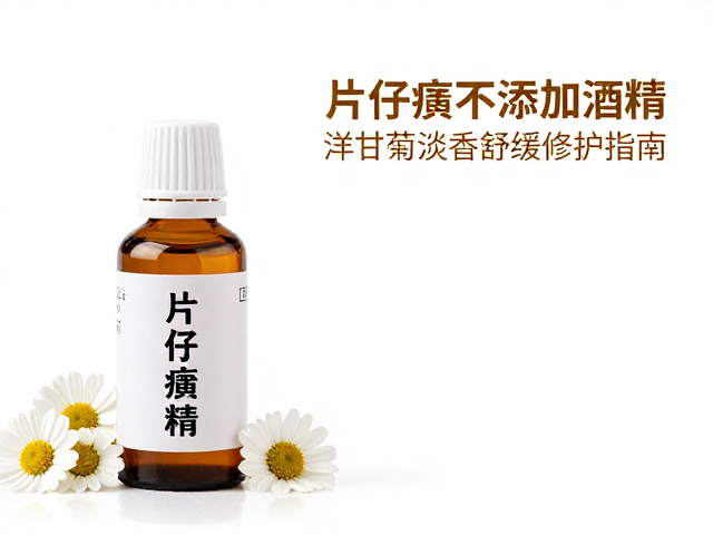 片仔癀不添加酒精,洋甘菊淡香舒缓修护指南